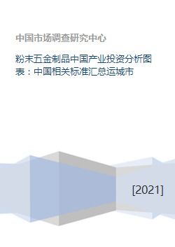 粉末五金制品中国产业投资分析图表 中国相关标准汇总运城市